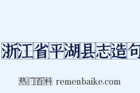 浙江省平湖县志造句是什么意思的图片